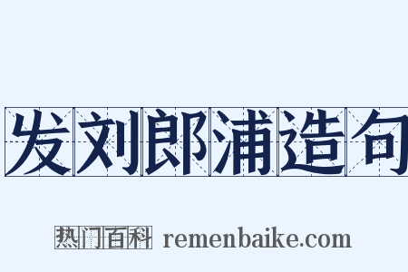发刘郎浦造句是什么意思的图片